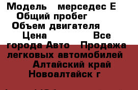  › Модель ­ мерседес Е-230 › Общий пробег ­ 260 000 › Объем двигателя ­ 25 › Цена ­ 650 000 - Все города Авто » Продажа легковых автомобилей   . Алтайский край,Новоалтайск г.